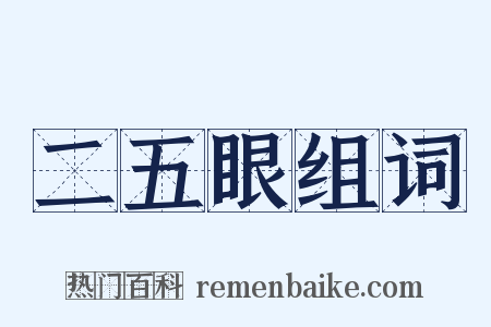 二五眼组词是什么意思的图片